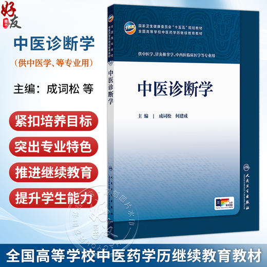 中医诊断学 成词松 何建成 十五五规划教材 全国高等学校中医药学历继续教育教材 供中医学 中西医临床医学等专业用人民卫生出版社 商品图0
