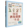 体质养生调理一本通 商品缩略图0