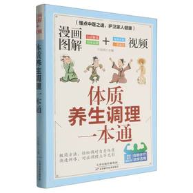 体质养生调理一本通