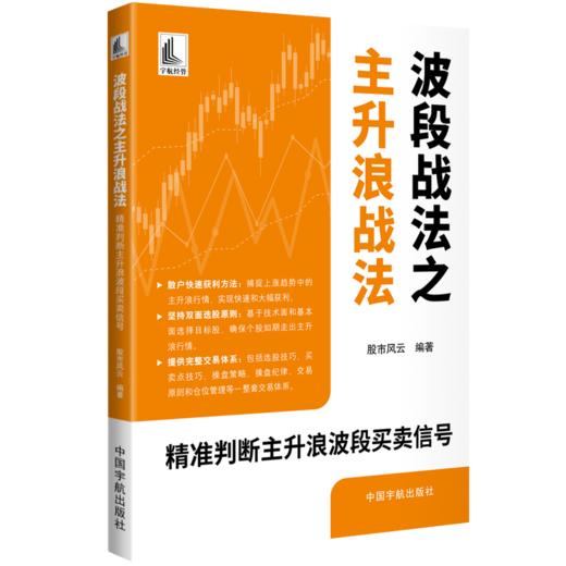 波段战法之主升浪战法:精准判断主升浪波段买卖信号 商品图0