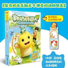 家有奶龙乐翻天.4,神奇的动物朋友