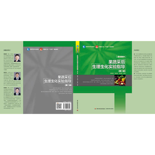 果蔬采后生理生化实验指导(第二版) 商品图2