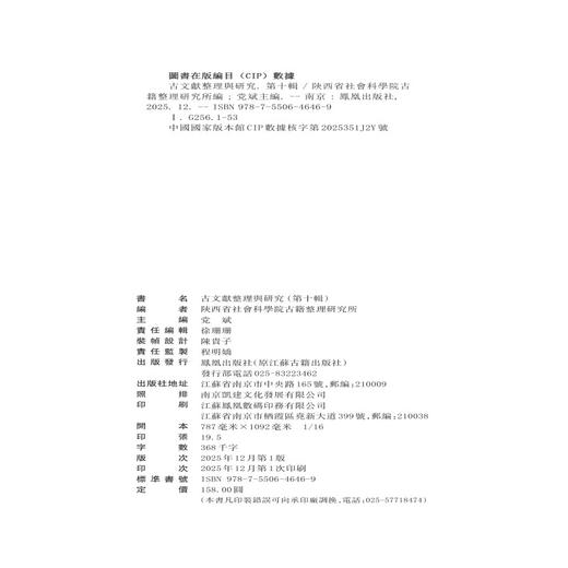 古文献整理与研究.第十辑 商品图1