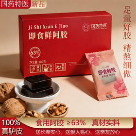 御岭坊黄芪鲜阿胶 100g/盒（阿胶≥63%）