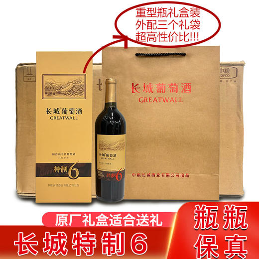 2021年中粮出品长城特制6解百纳干红葡萄酒，礼盒包装，酒精度13.5度，整箱750ml*6瓶，手提袋需要外配。 商品图2