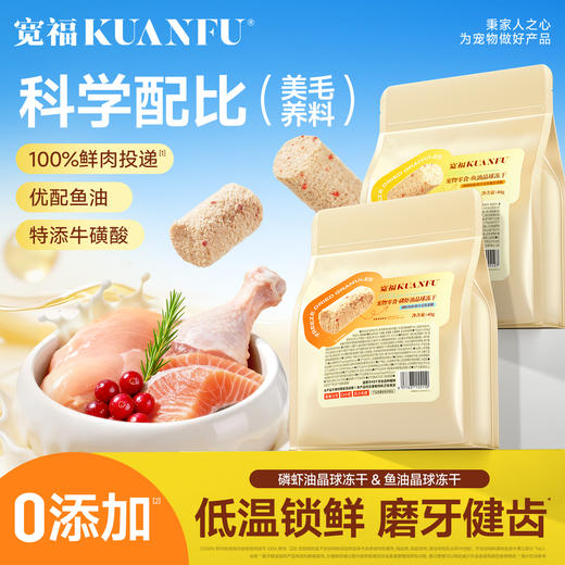 新品【晶球冻干】鱼油晶球+磷虾油晶球冻干 科学配比添加毛发养护力 三大成分喂养健康猫咪 100%鲜肉投递口口营养粒粒安心 商品图0