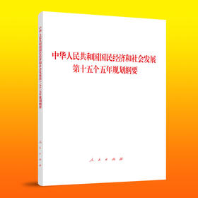 中华人民共和国国民经济和社会发展第十五个五年规划纲要(大字本)