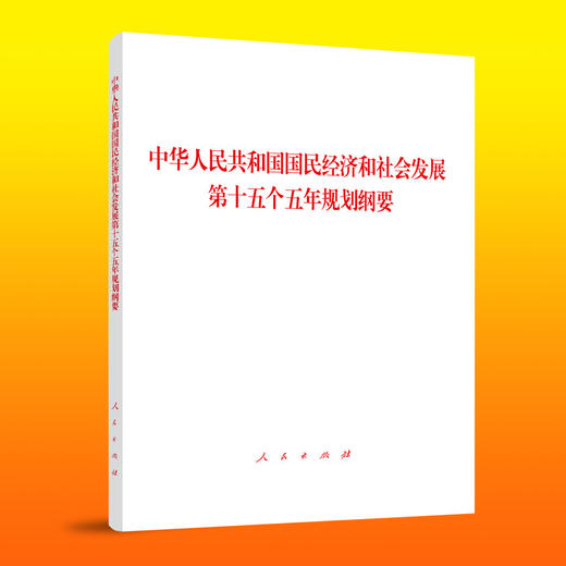 中华人民共和国国民经济和社会发展第十五个五年规划纲要(大字本) 商品图0