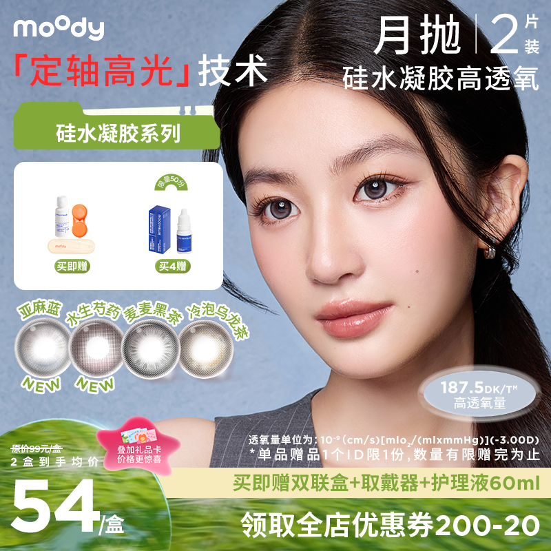 【出游抢先购】moody疯狂动物城合作硅水凝胶美瞳亚麻蓝月抛2片彩色隐形眼镜