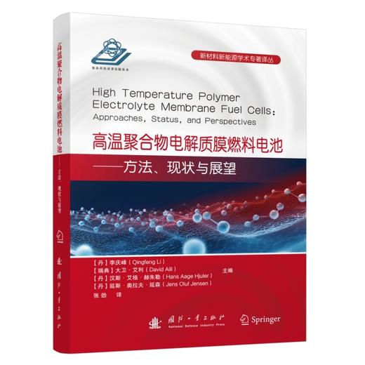 高温聚合物电解质膜燃料电池:方法.现状与展望 商品图0