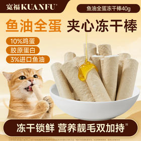 新品【鱼油全蛋冻干棒】甄选鱼油高鲜肉胶原蛋白 3重美毛养分 口口营养 根安心 75%鲜鸡胸肉满足猫咪的食肉天性  冻干锁鲜 营养靓毛双加持