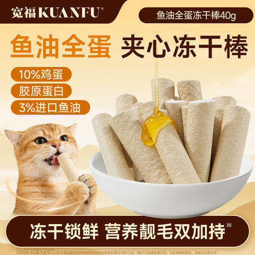 新品【鱼油全蛋冻干棒】甄选鱼油高鲜肉胶原蛋白 3重美毛养分 口口营养 根安心 75%鲜鸡胸肉满足猫咪的食肉天性  冻干锁鲜 营养靓毛双加持 商品图0