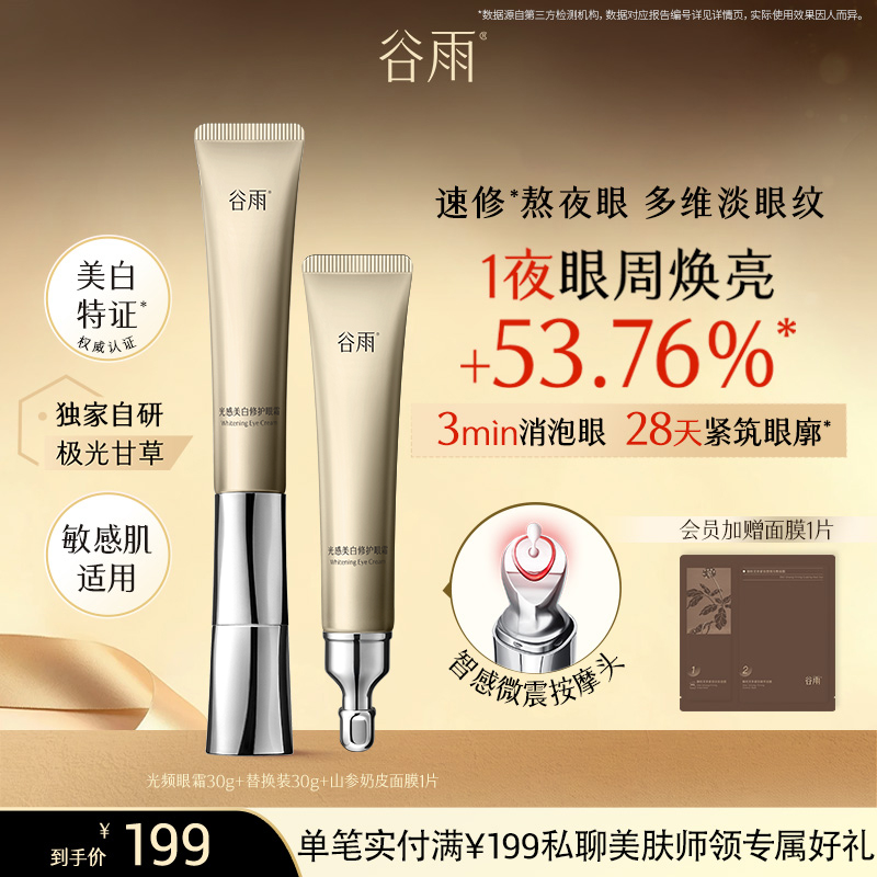 【多效淡纹】买一送替换装！谷雨美白修护光频眼霜30g 抗皱紧致 焕亮眼周