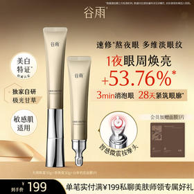 【多效淡纹】买一送替换装！谷雨美白修护光频眼霜30g 抗皱紧致 焕亮眼周