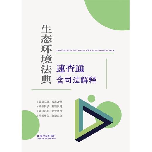 生态环境法典速查通:含司法解释 商品图1
