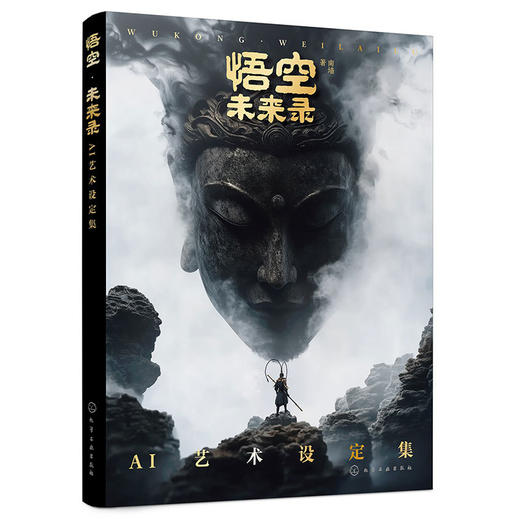 悟空·未来录:AI艺术设定集 商品图1