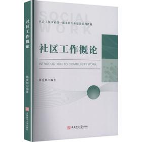 社区工作概论