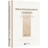 网络意识形态话语权维护的法治路径研究 商品缩略图0