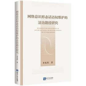 网络意识形态话语权维护的法治路径研究