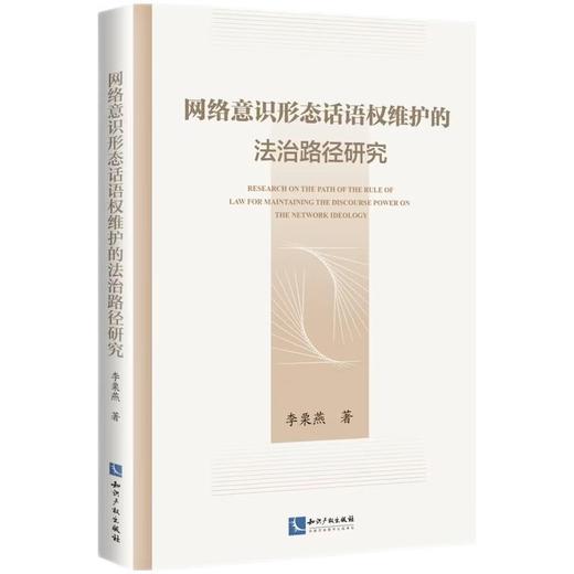 网络意识形态话语权维护的法治路径研究 商品图0