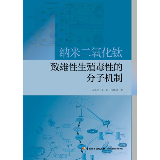 纳米二氧化钛致雄性生殖毒性的分子机制 商品图1
