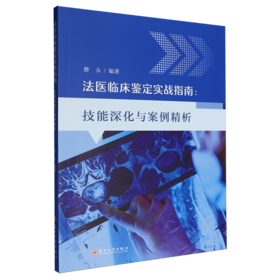 法医临床鉴定实战指南:技能深化与案例精析