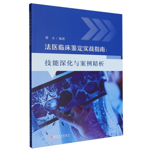 法医临床鉴定实战指南:技能深化与案例精析 商品图0