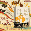 丝路小史（增订合卷本）/郭晔旻 著/浙江大学出版社 商品缩略图0