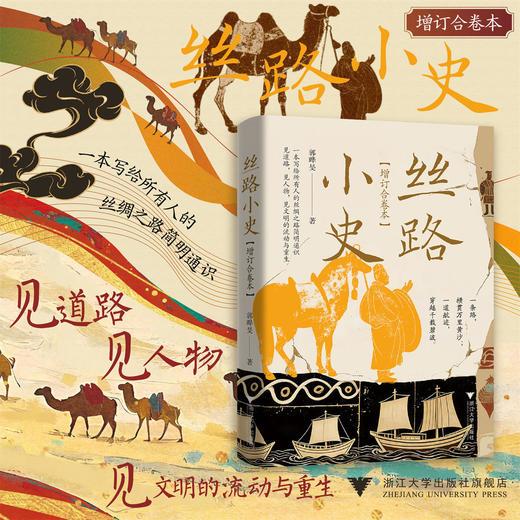 丝路小史（增订合卷本）/郭晔旻 著/浙江大学出版社 商品图0