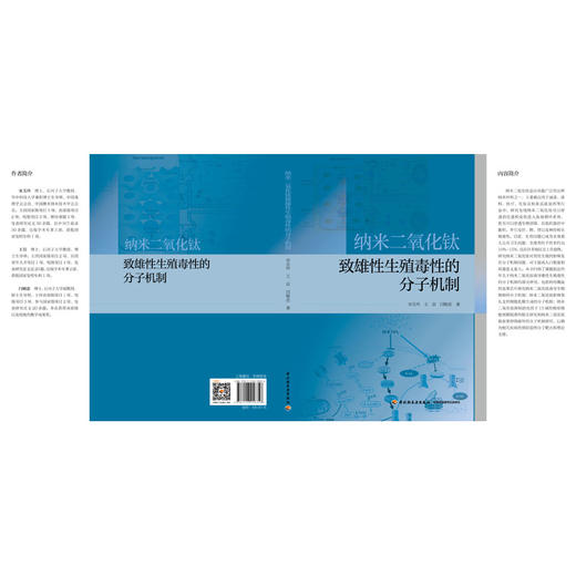 纳米二氧化钛致雄性生殖毒性的分子机制 商品图2