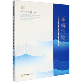 系统性嬗变:浙江省报业传媒融合发展报告暨创新案例集萃