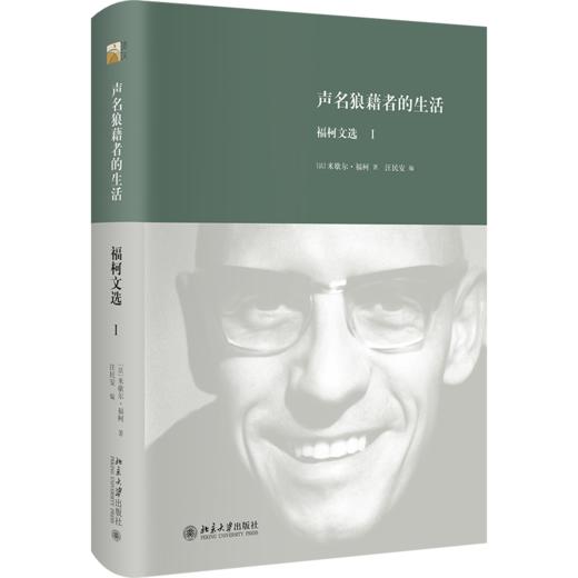 声名狼藉者的生活:福柯文选Ⅰ 商品图0