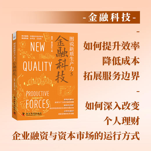 图说新质生产力.5--金融科技 商品图1