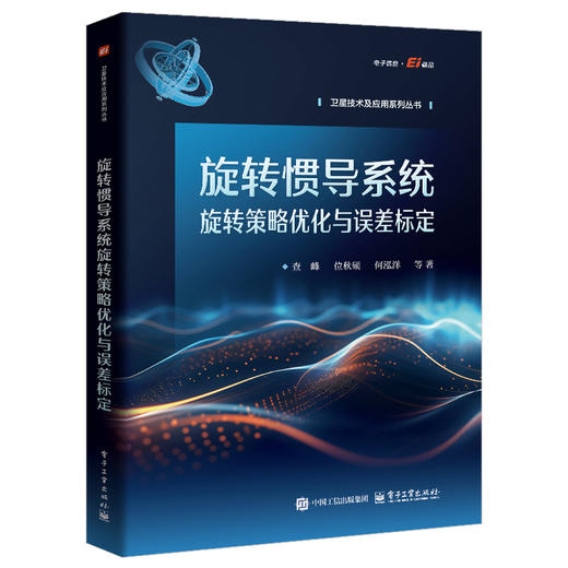 旋转惯导系统旋转策略优化与误差标定 商品图0