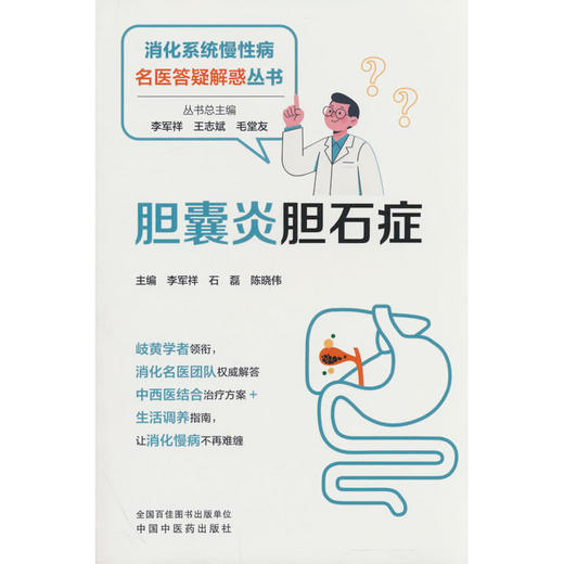 胆囊炎胆石症 商品图0