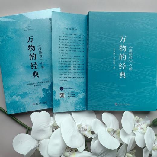 万物的经典:《道德经》心读 商品图2