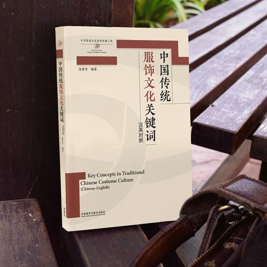 中国传统服饰文化关键词(汉英对照)(思想文化关键词系列) 商品图2