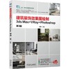 建筑装饰效果图绘制:3ds Max VRay Photoshop(第3版) 商品缩略图0