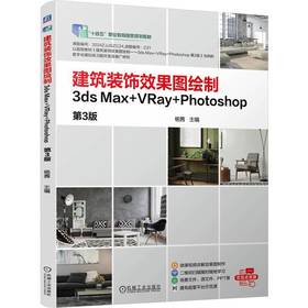 建筑装饰效果图绘制:3ds Max VRay Photoshop(第3版)