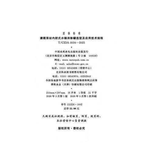 T/CIDA0034-2025灌溉泵站内胆式水锤消除罐选型及应用技术规程（团体标准） 商品图2