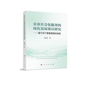 农业社会化服务的绿色发展效应研究:基于农户要素禀赋的视角