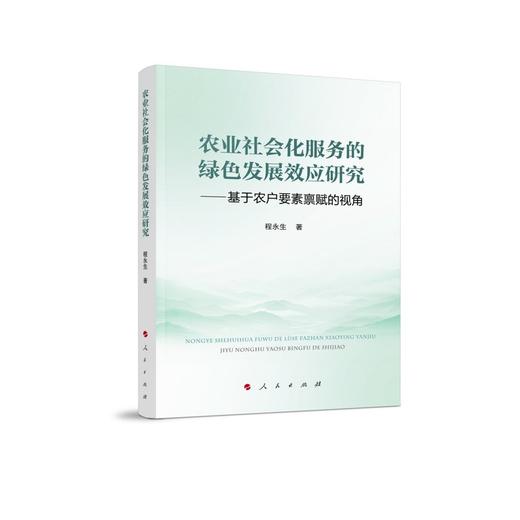 农业社会化服务的绿色发展效应研究:基于农户要素禀赋的视角 商品图0