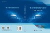 电子封装结构与设计 李明雨 9787030845917 商品缩略图3