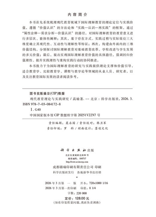 现代教育理论与实践研究 高瑜 9787030841728 商品图2