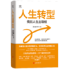 人生转型:找回人生主导权 商品缩略图2
