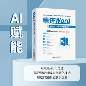 精进Word:AI赋能,成为Word高手