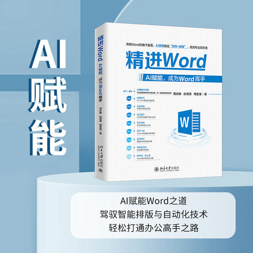 精进Word:AI赋能,成为Word高手 商品图0