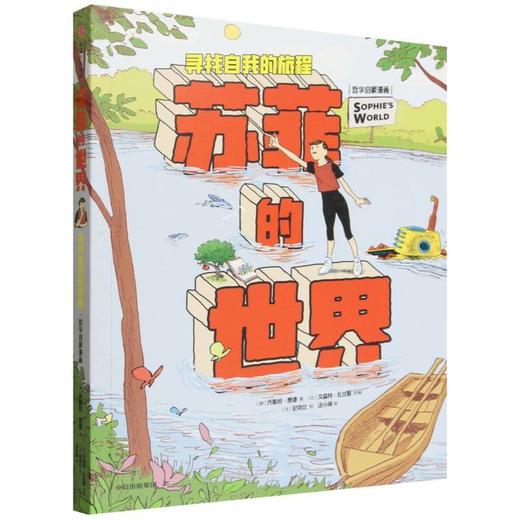 苏菲的世界:哲学漫画启蒙:寻找自我的旅程 商品图0