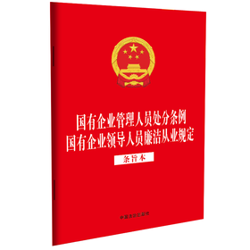 国有企业管理人员处分条例 国有企业领导人员廉洁从业规定(条旨本)