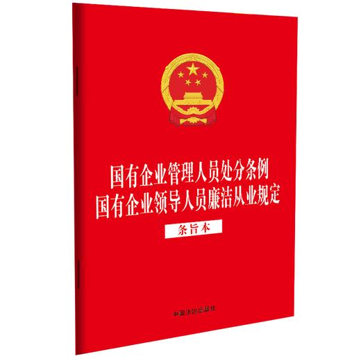 国有企业管理人员处分条例 国有企业领导人员廉洁从业规定(条旨本) 商品图0